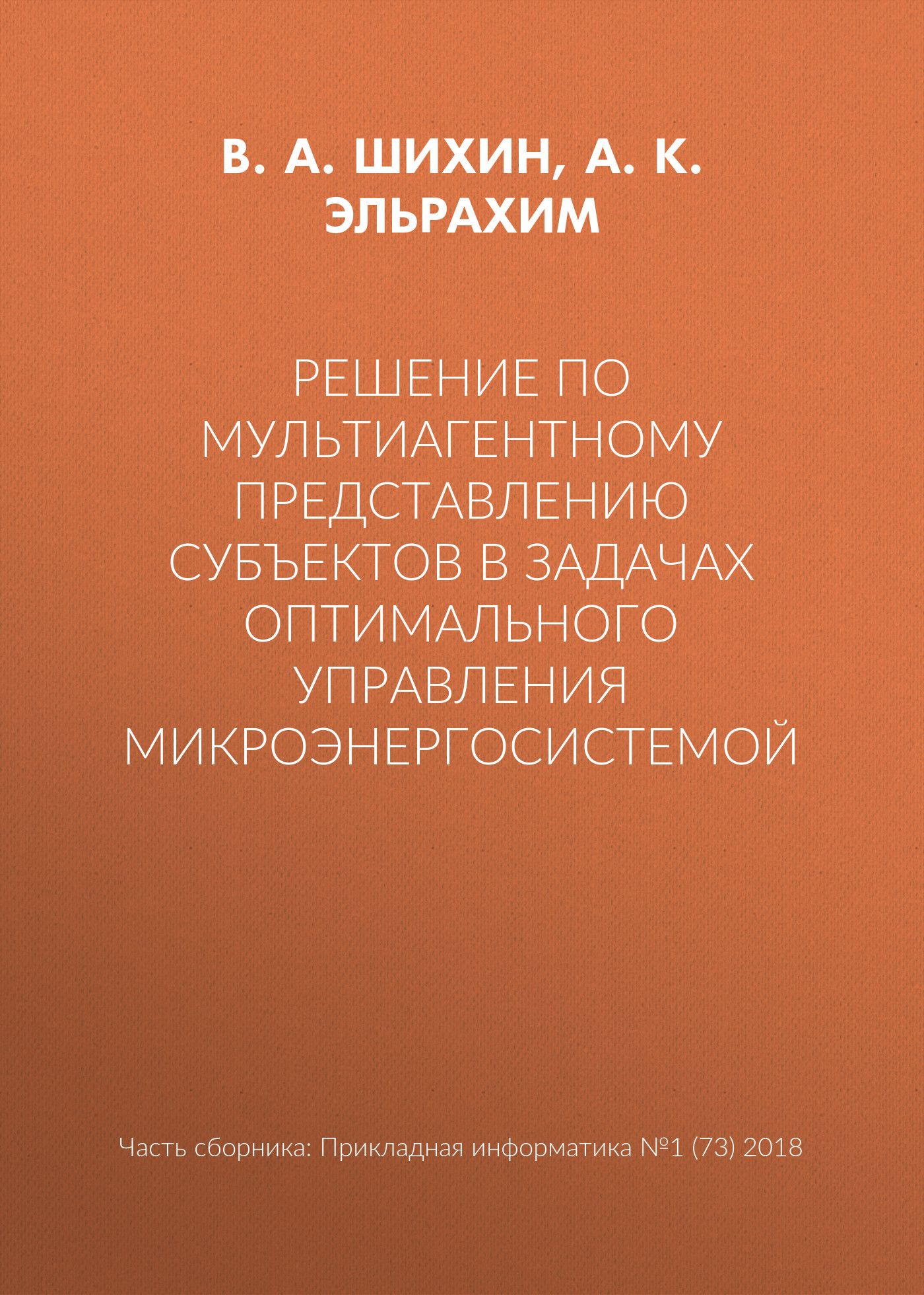 Обложка книги «Решение по мультиагентному представлению субъектов в задачах оптимального управления микроэнергосистемой»
