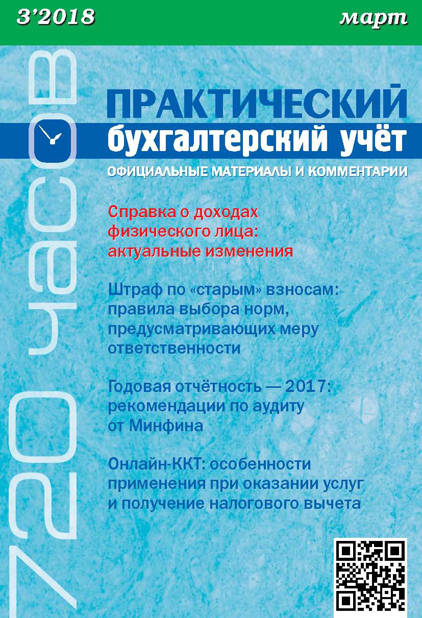 Обложка книги «Практический бухгалтерский учёт. Официальные материалы и комментарии (720 часов) №3/2018»