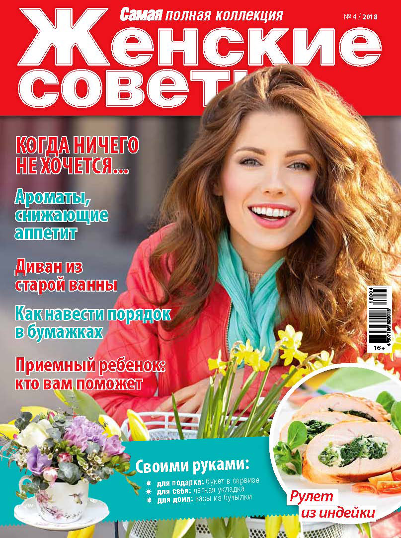 Обложка книги «Женские советы. Самая mini №4/2018»