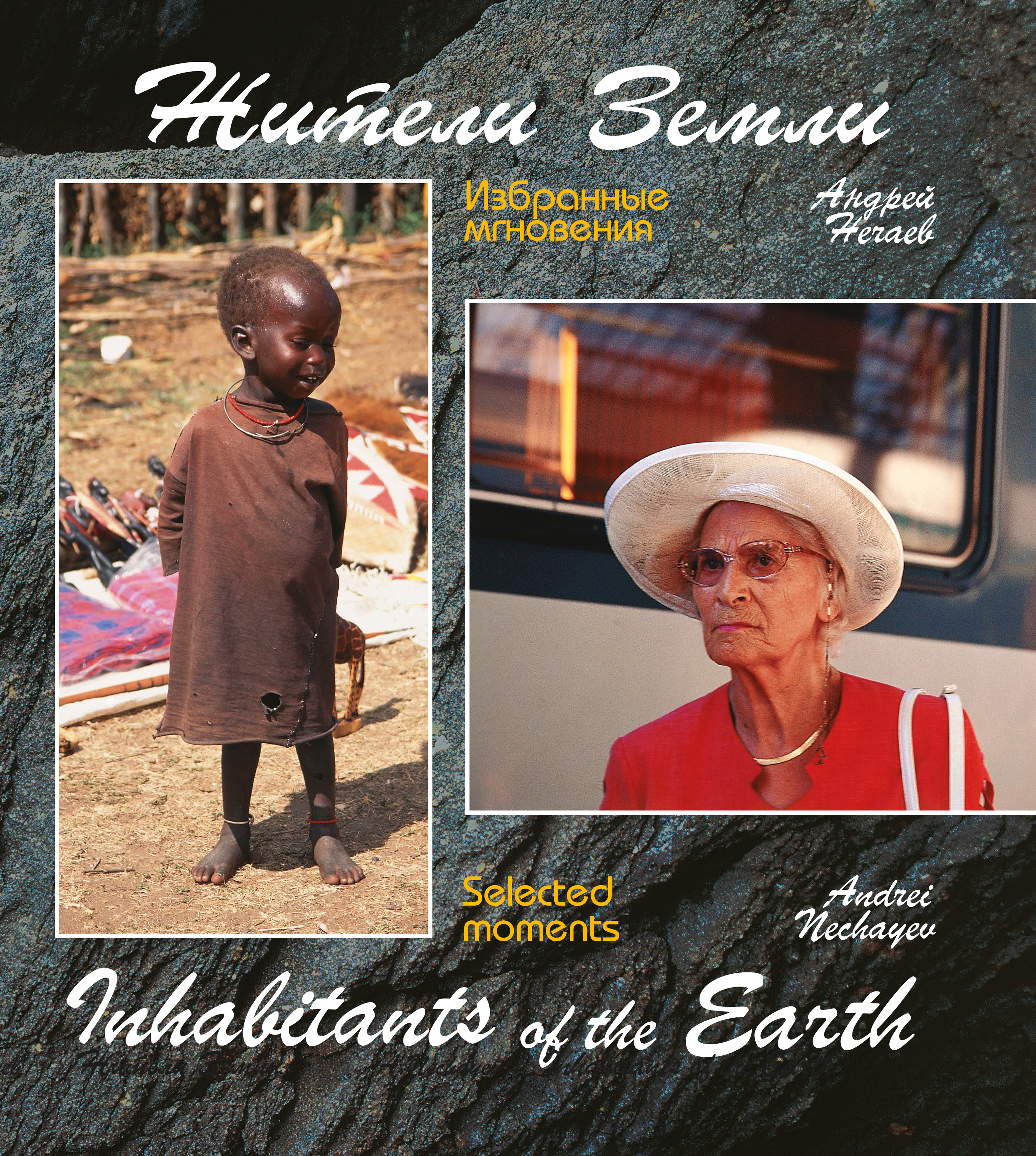 Обложка книги «Жители Земли. Избранные мгновения (Inhabitants of the Earth. Selected moments)»