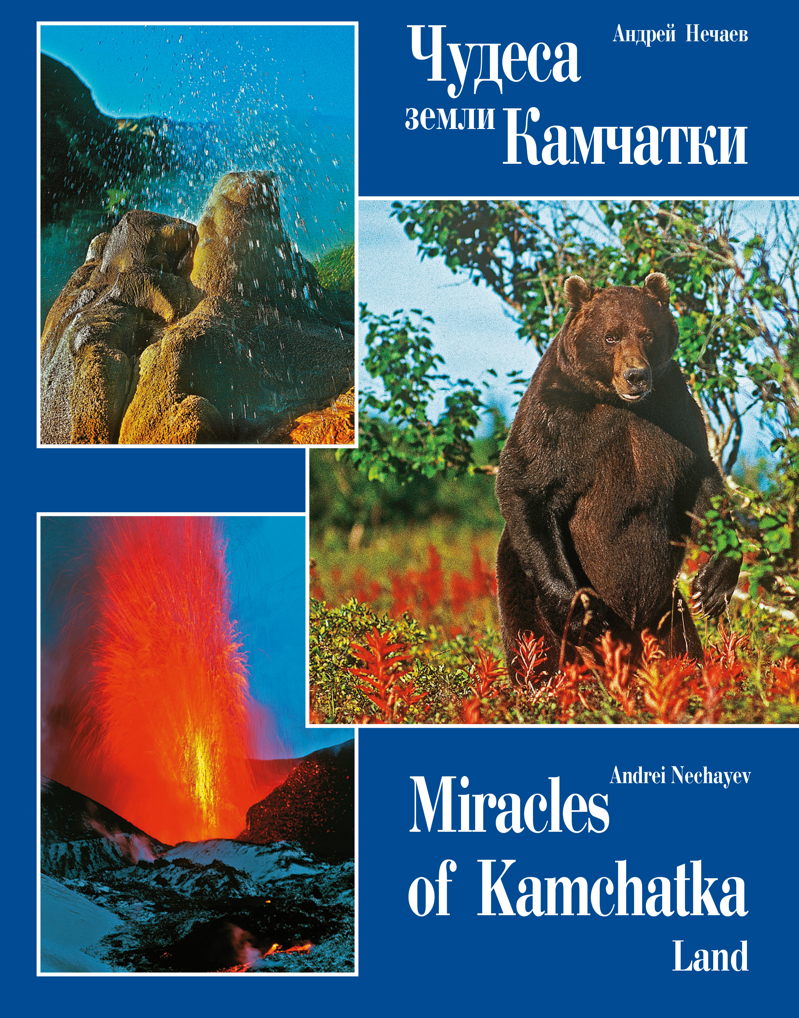 Обложка книги «Чудеса земли Камчатки / Miracles of Kamchatka Land»