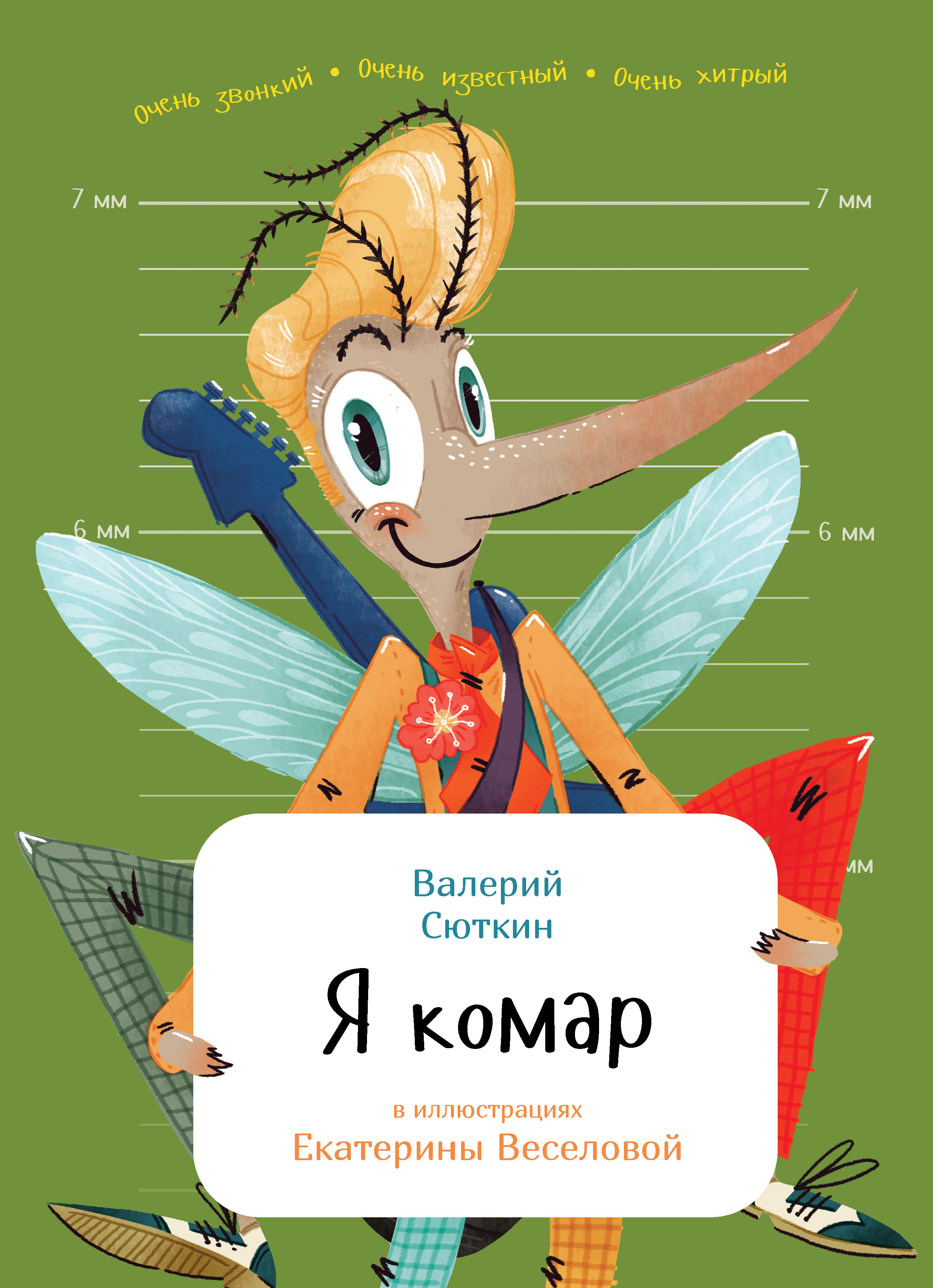 Обложка книги «Я комар»
