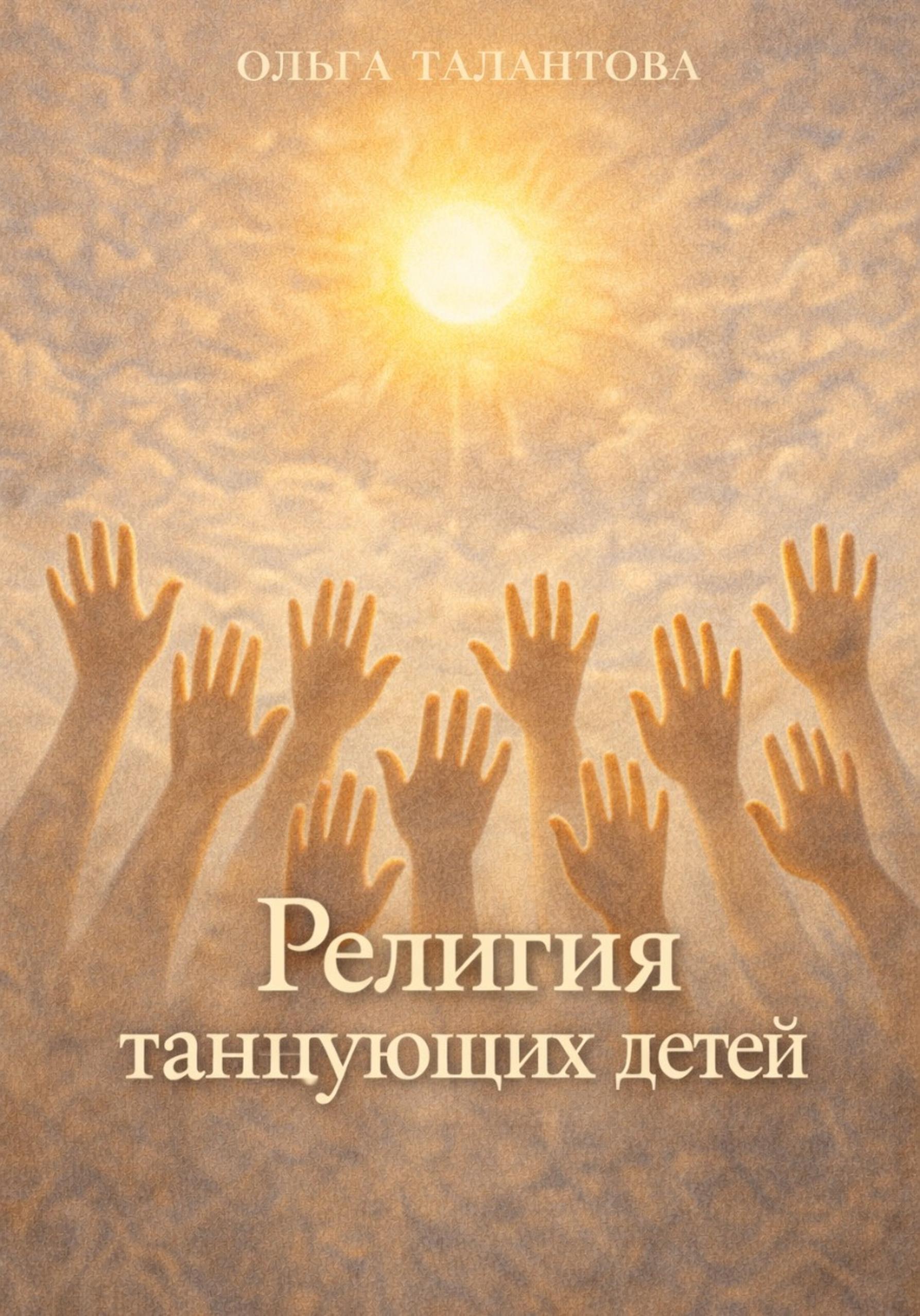 Обложка книги «Религия танцующих детей»