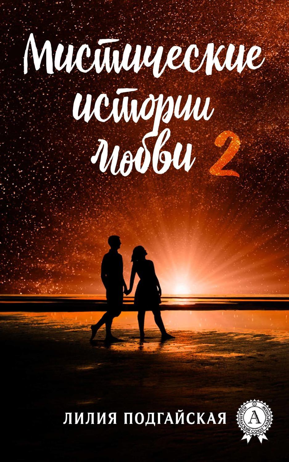 Обложка книги «Мистические истории любви – 2»