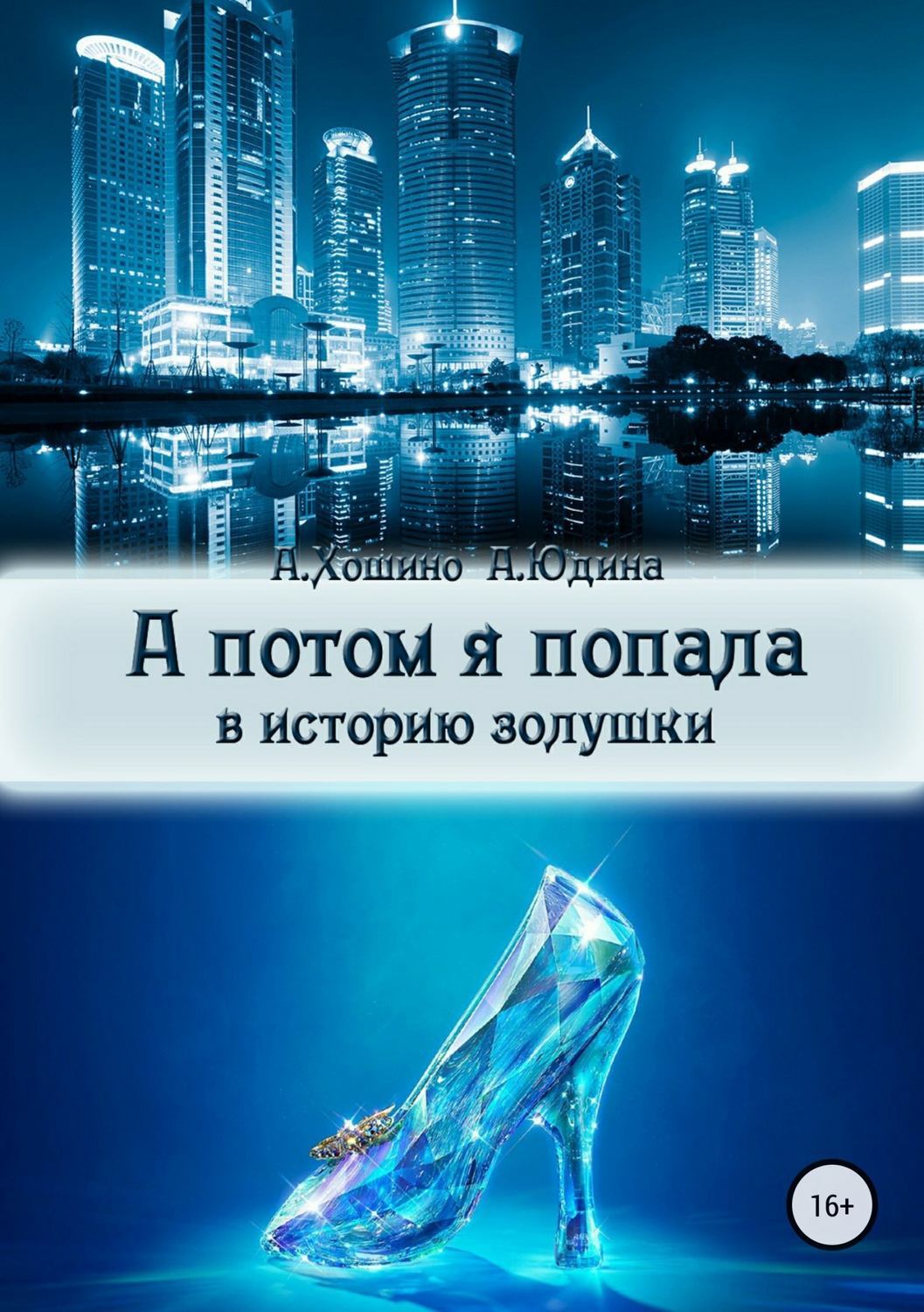Обложка книги «А потом я попала в историю Золушки»