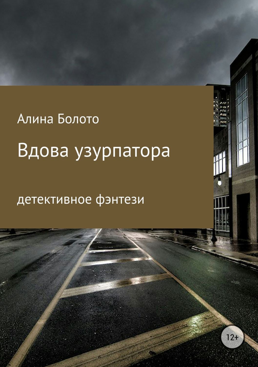 Обложка книги «Вдова узурпатора»