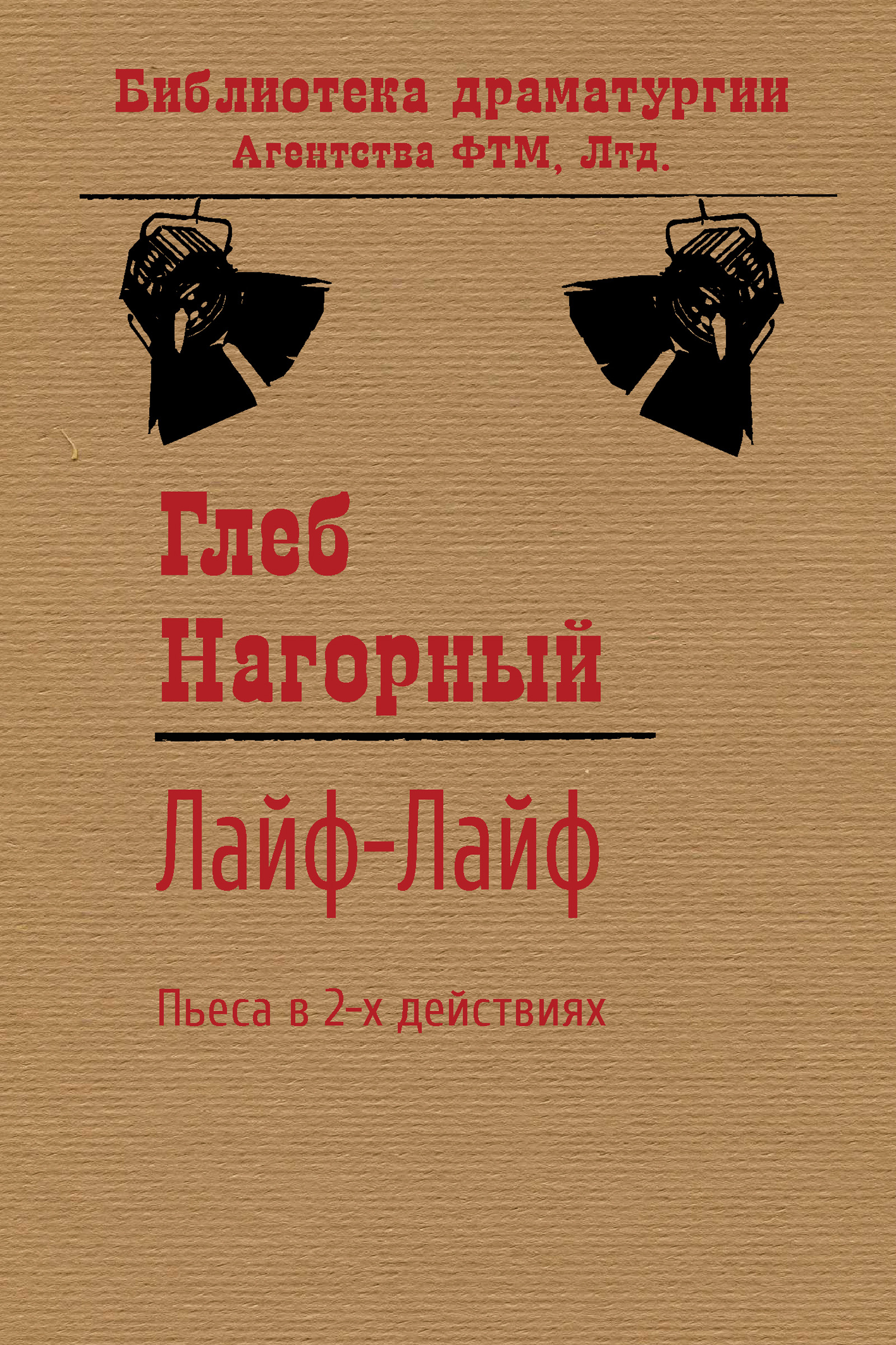 Обложка книги «Лайф-Лайф»