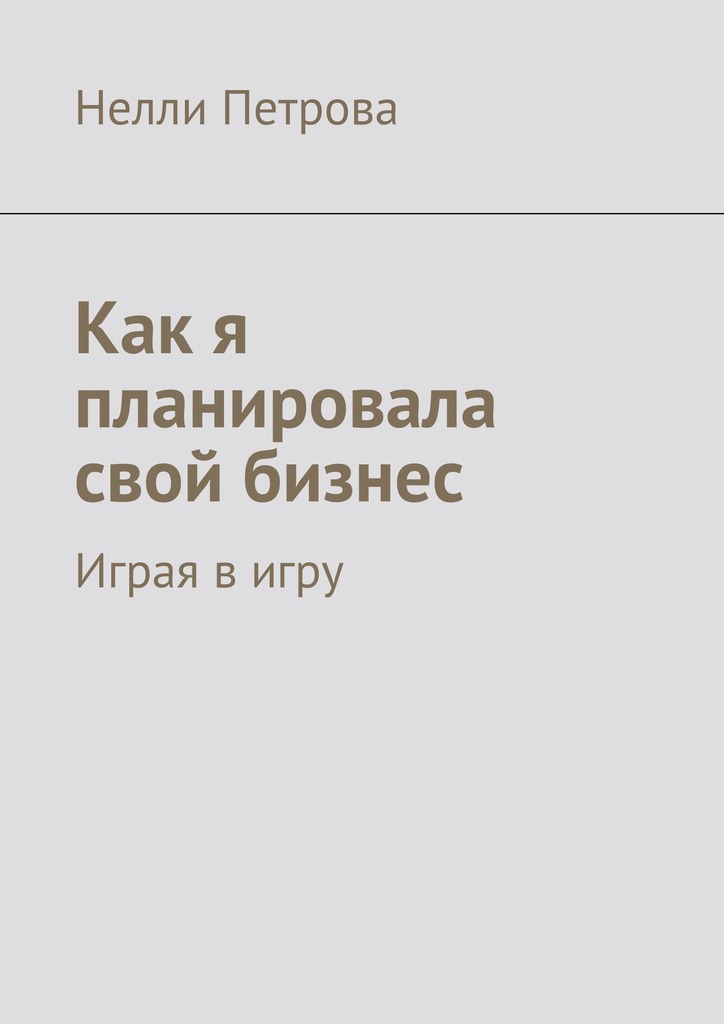 Обложка книги «Как я планировала свой бизнес. Играя в игру»