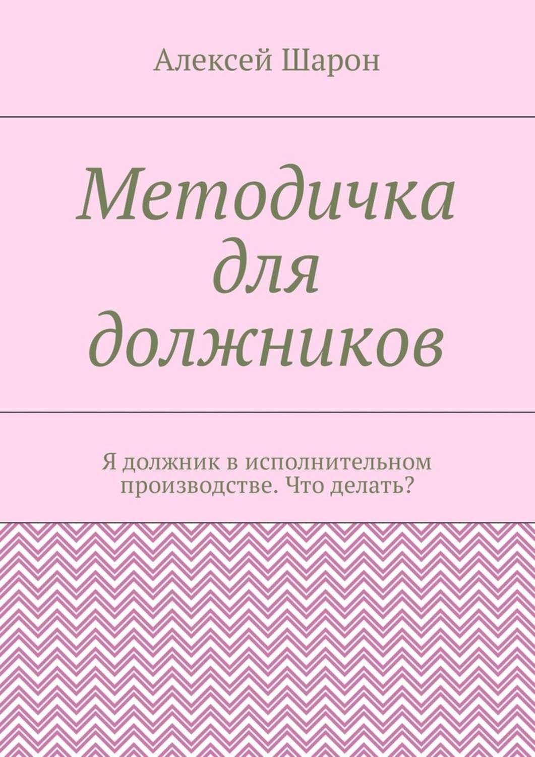 Обложка книги «Методичка для должников. Я должник в исполнительном производстве. Что делать?»