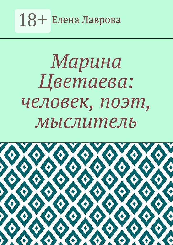 Обложка книги «Марина Цветаева: человек, поэт, мыслитель»