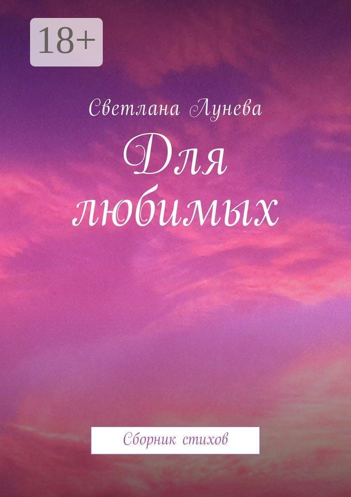 Обложка книги «Для любимых. Сборник стихов»