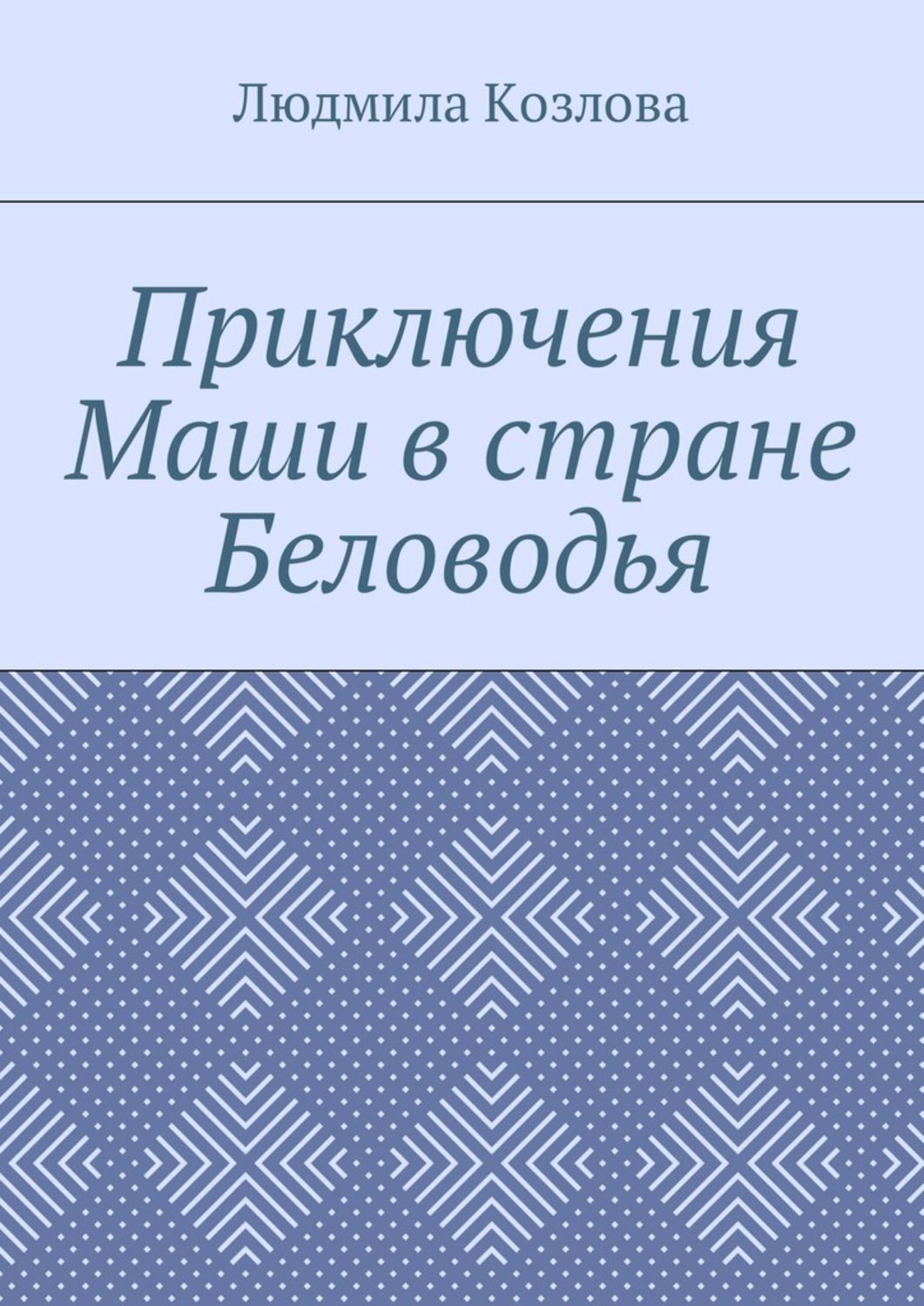 Обложка книги «Приключения Маши в стране Беловодья»