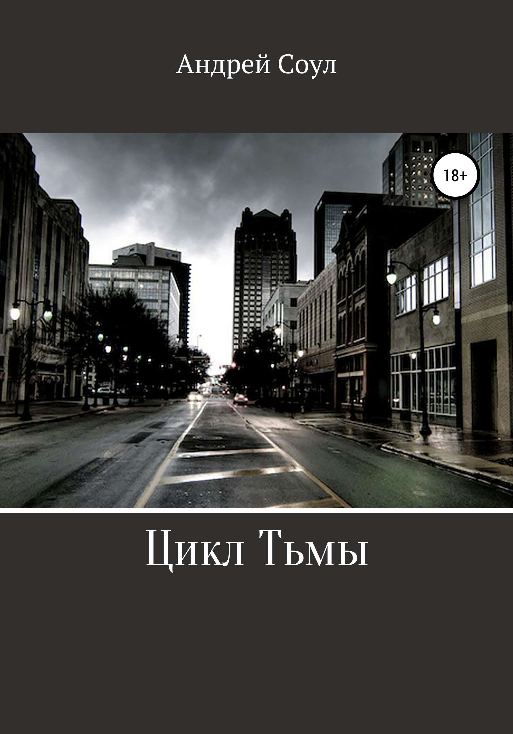 Обложка книги «Цикл Тьмы»