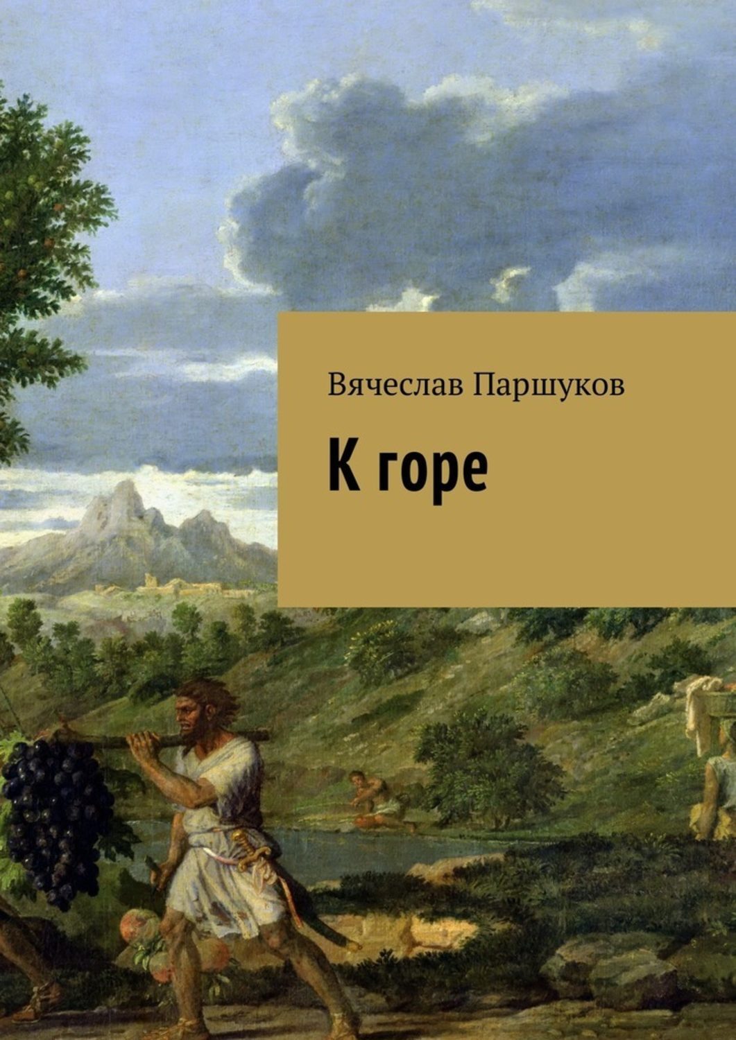 Обложка книги «К горе»