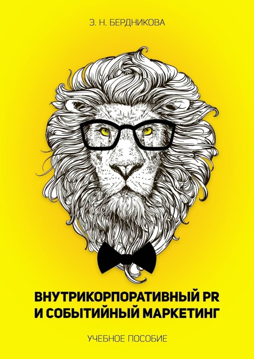 Обложка книги «Внутрикорпоративный PR и событийный маркетинг. Учебное пособие»