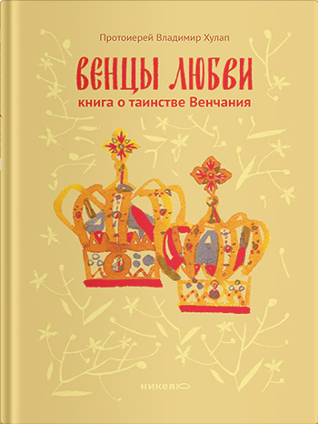 Обложка книги «Венцы любви. Книга о таинстве Венчания»