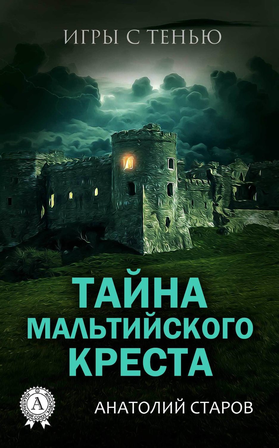 Обложка книги «Тайна мальтийского креста»