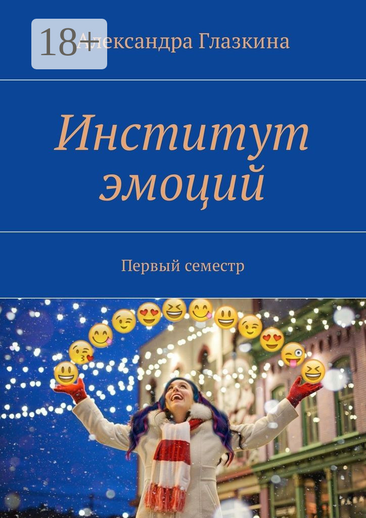 Обложка книги «Институт эмоций. Первый семестр»