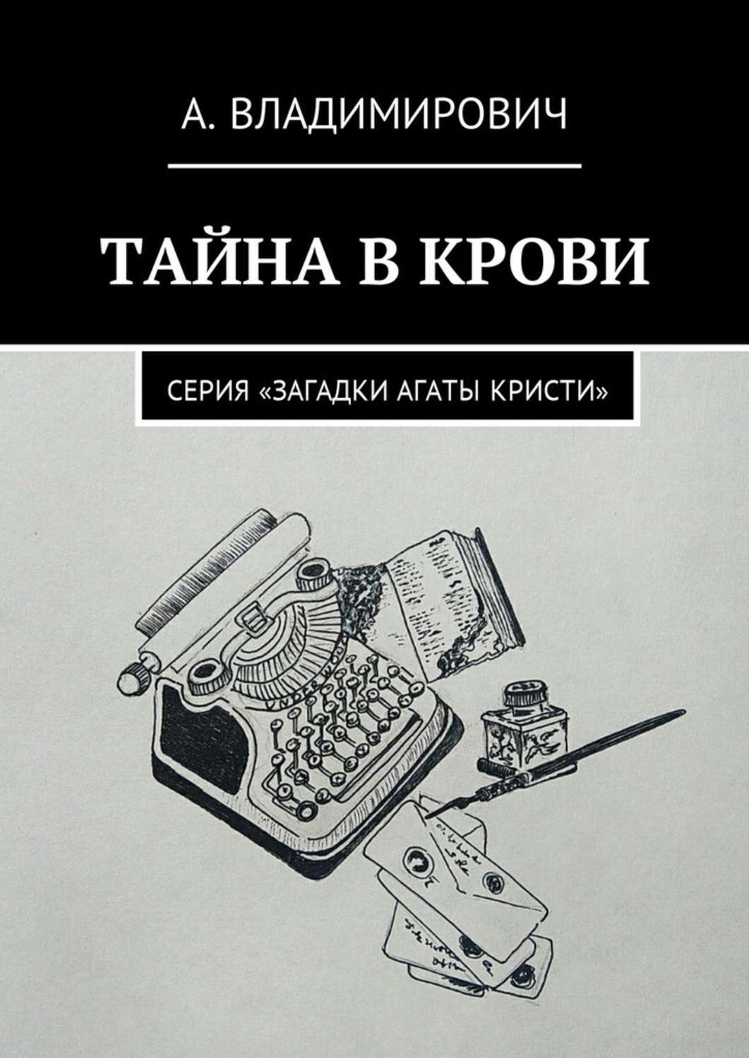 Обложка книги «Тайна в крови. Серия «Загадки Агаты Кристи»»