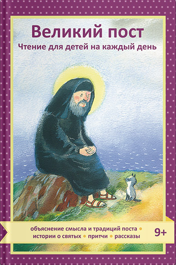 Обложка книги «Великий пост. Чтение для детей на каждый день»
