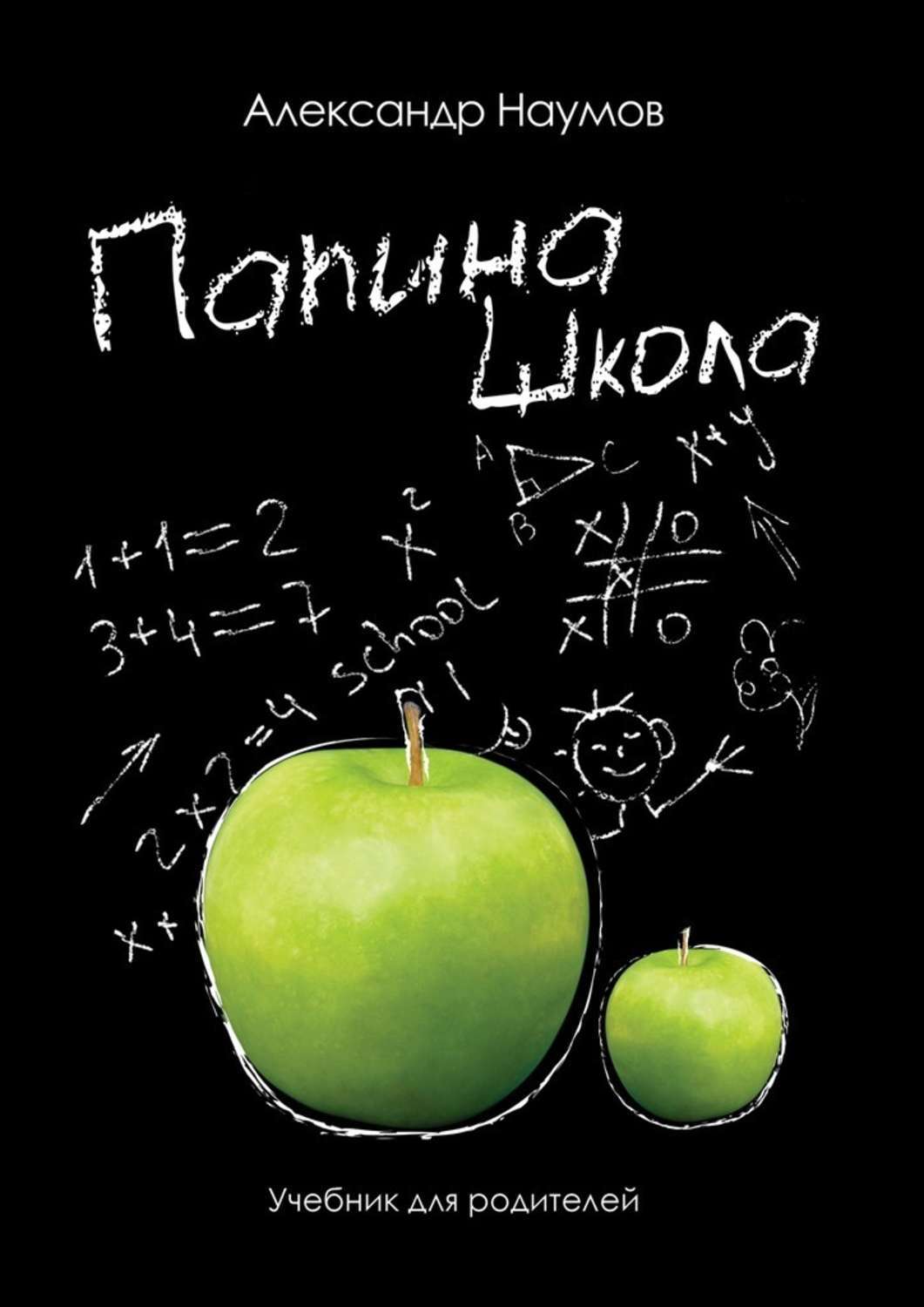 Обложка книги «Папина школа. Учебник для родителей»