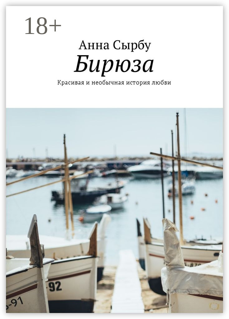 Обложка книги «Бирюза. Красивая и необычная история любви»