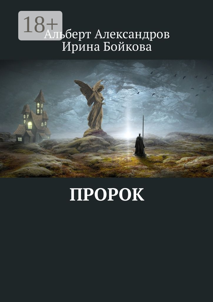Обложка книги «Пророк»