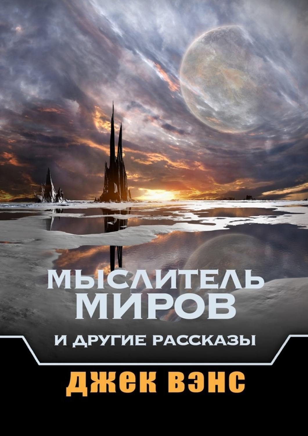 Обложка книги «Мыслитель Миров и другие рассказы»