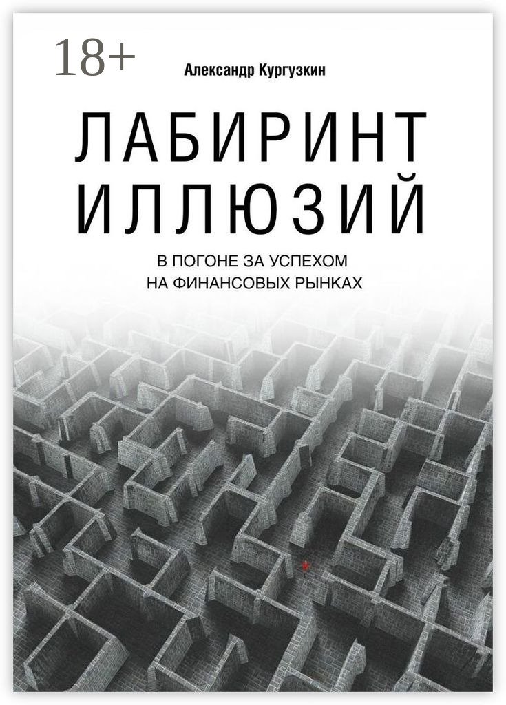 Обложка книги «Лабиринт иллюзий. В погоне за успехом на финансовых рынках»