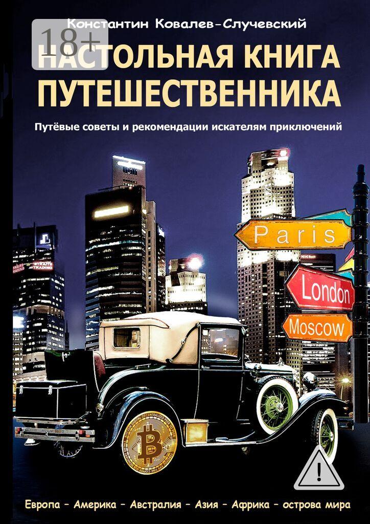 Обложка книги «Настольная книга путешественника. Путёвые советы и рекомендации искателям приключений»