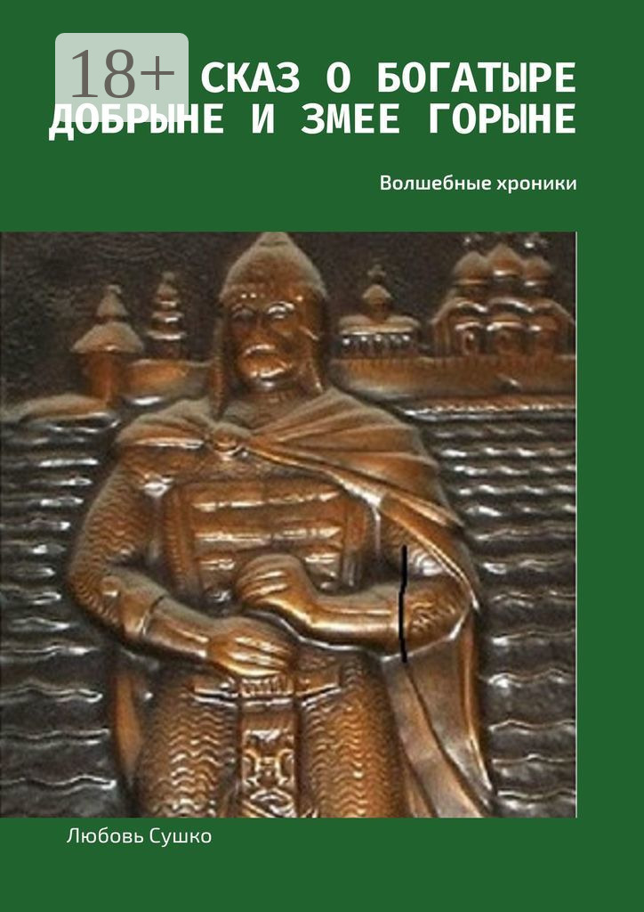 Обложка книги «Сказ о богатыре Добрыне и Змее Горыне. Волшебные хроники»
