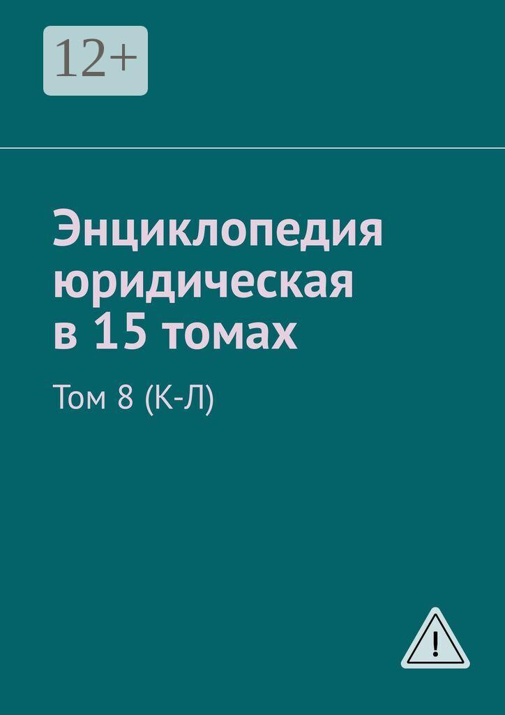 Обложка книги «Энциклопедия юридическая в 15 томах. Том 8 (К-Л)»