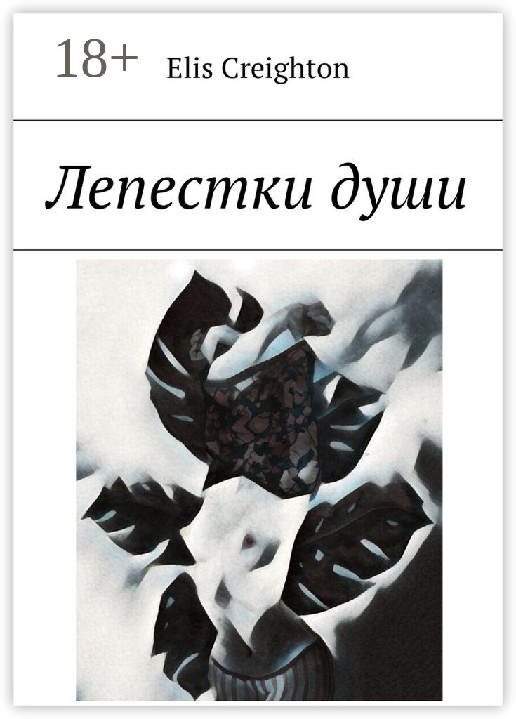 Обложка книги «Лепестки души»