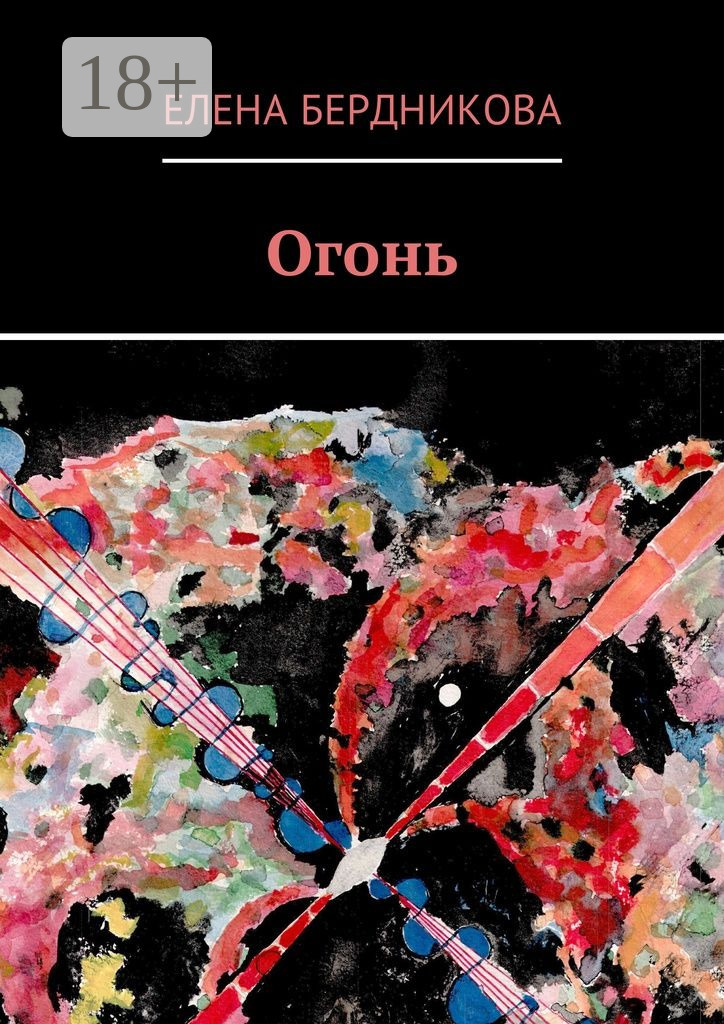 Обложка книги «Огонь»