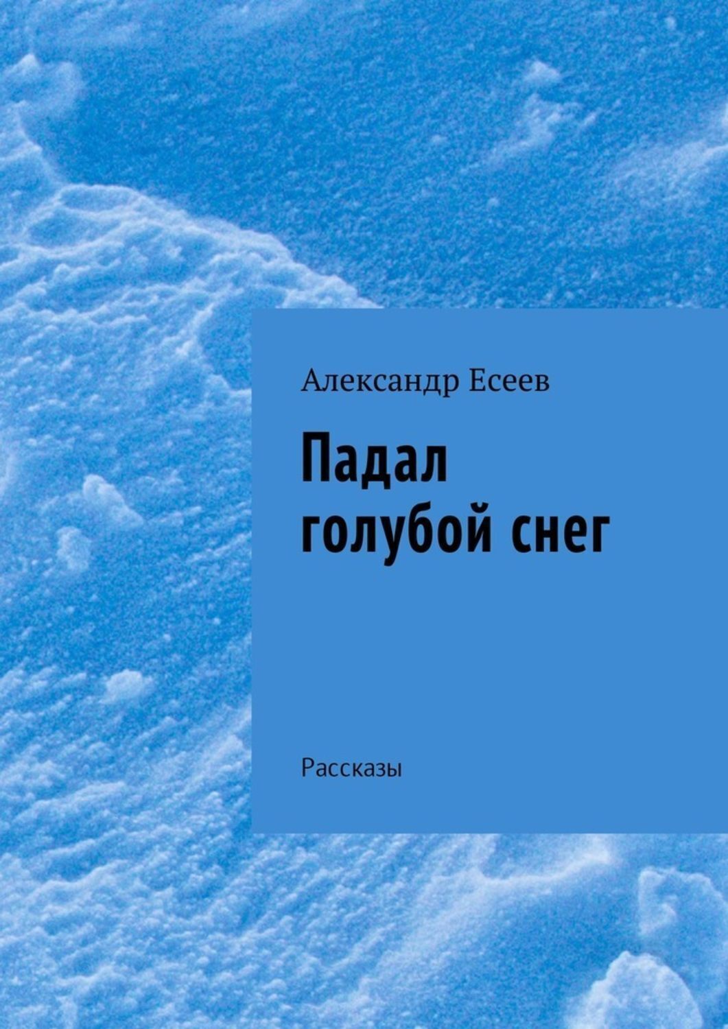 Обложка книги «Падал голубой снег. Рассказы»
