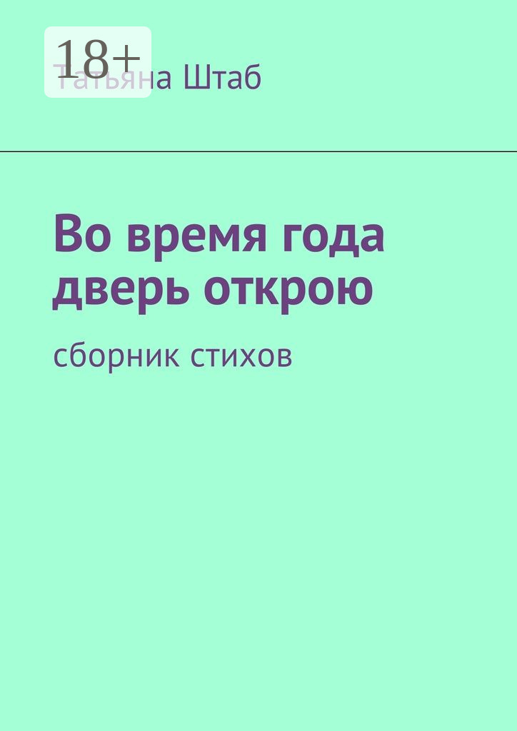 Обложка книги «Во время года дверь открою. Сборник стихов»