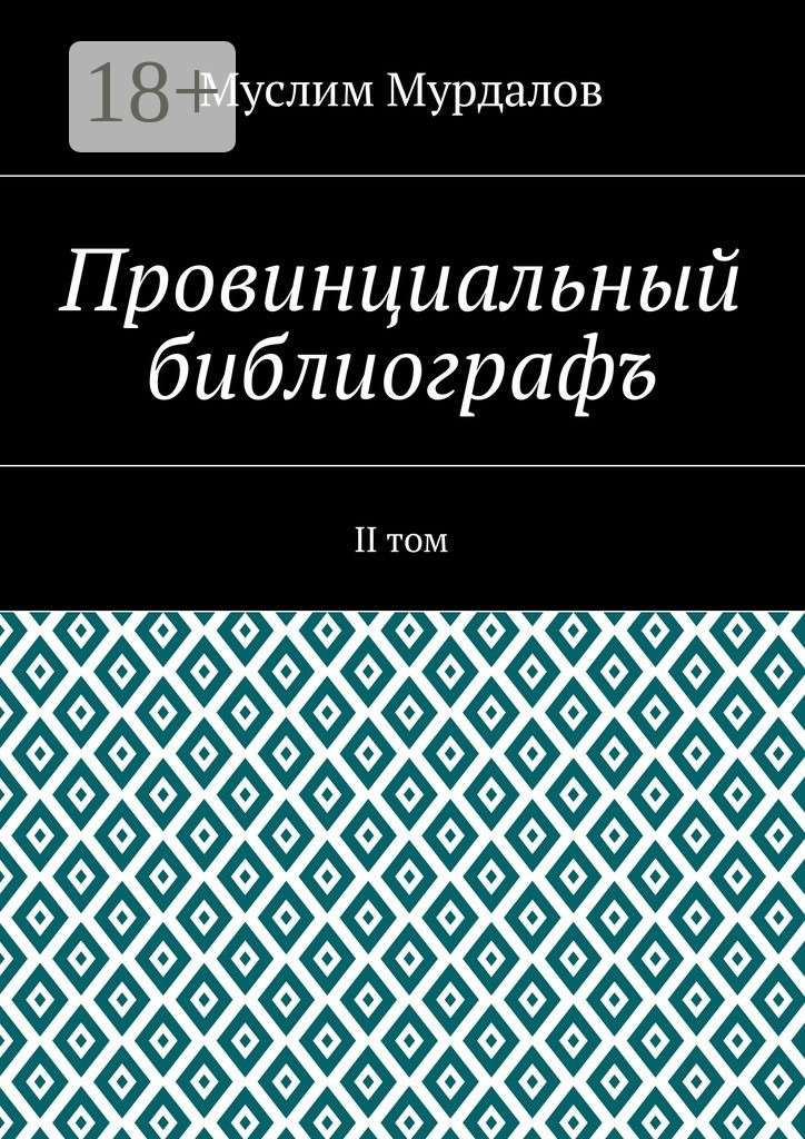 Обложка книги «Провинциальный библиографъ. II том»