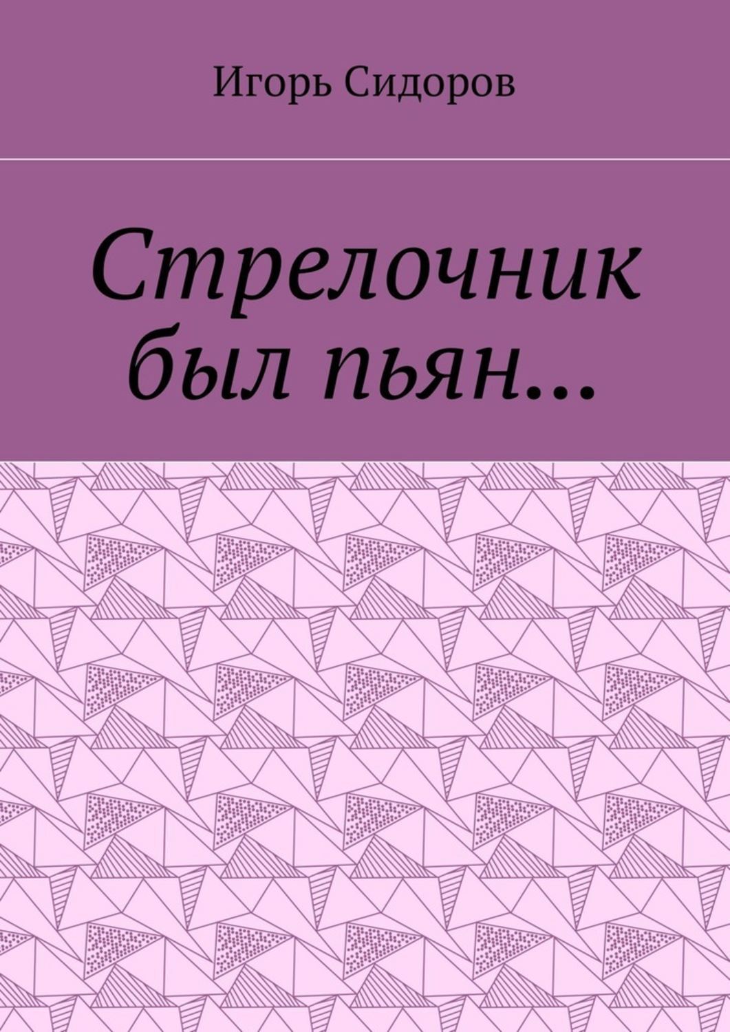 Обложка книги «Стрелочник был пьян…»