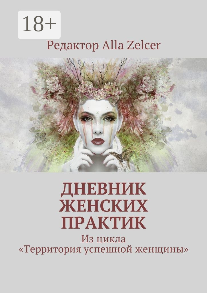 Обложка книги «Дневник женских практик. Из цикла «Территория успешной женщины»»