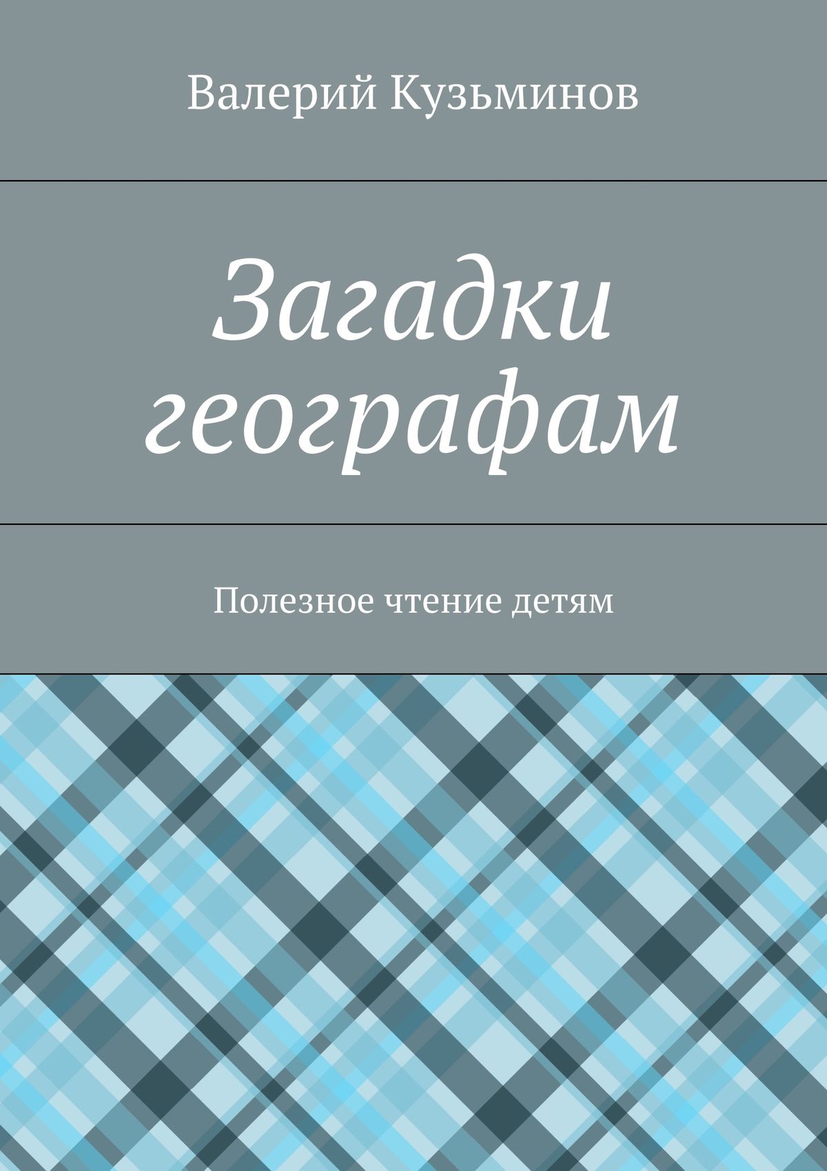 Обложка книги «Загадки географам. Полезное чтение детям»