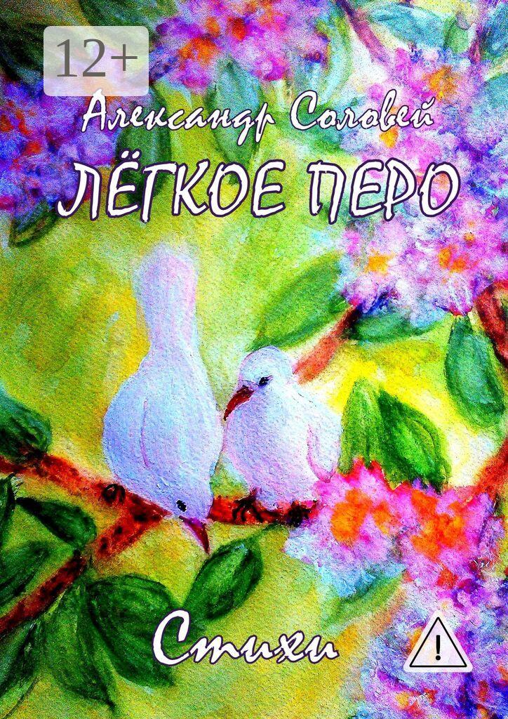 Обложка книги «Лёгкое перо»
