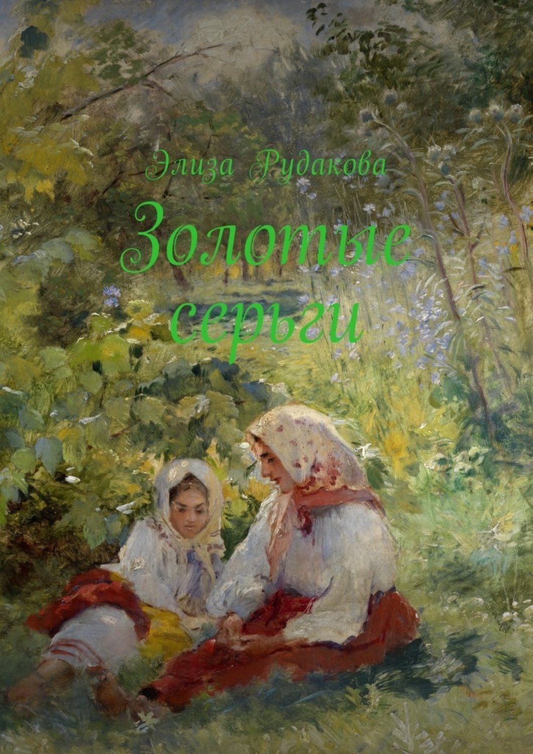 Обложка книги «Золотые серьги. Стихи»