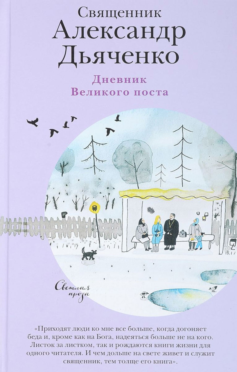 Обложка книги «Дневник Великого поста»