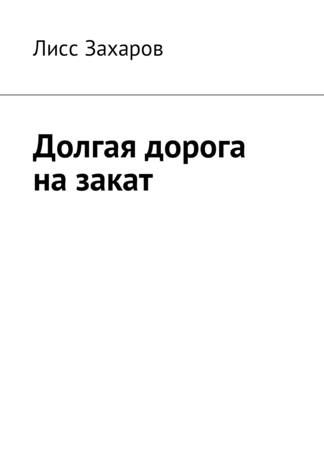 Обложка книги «Долгая дорога на закат»