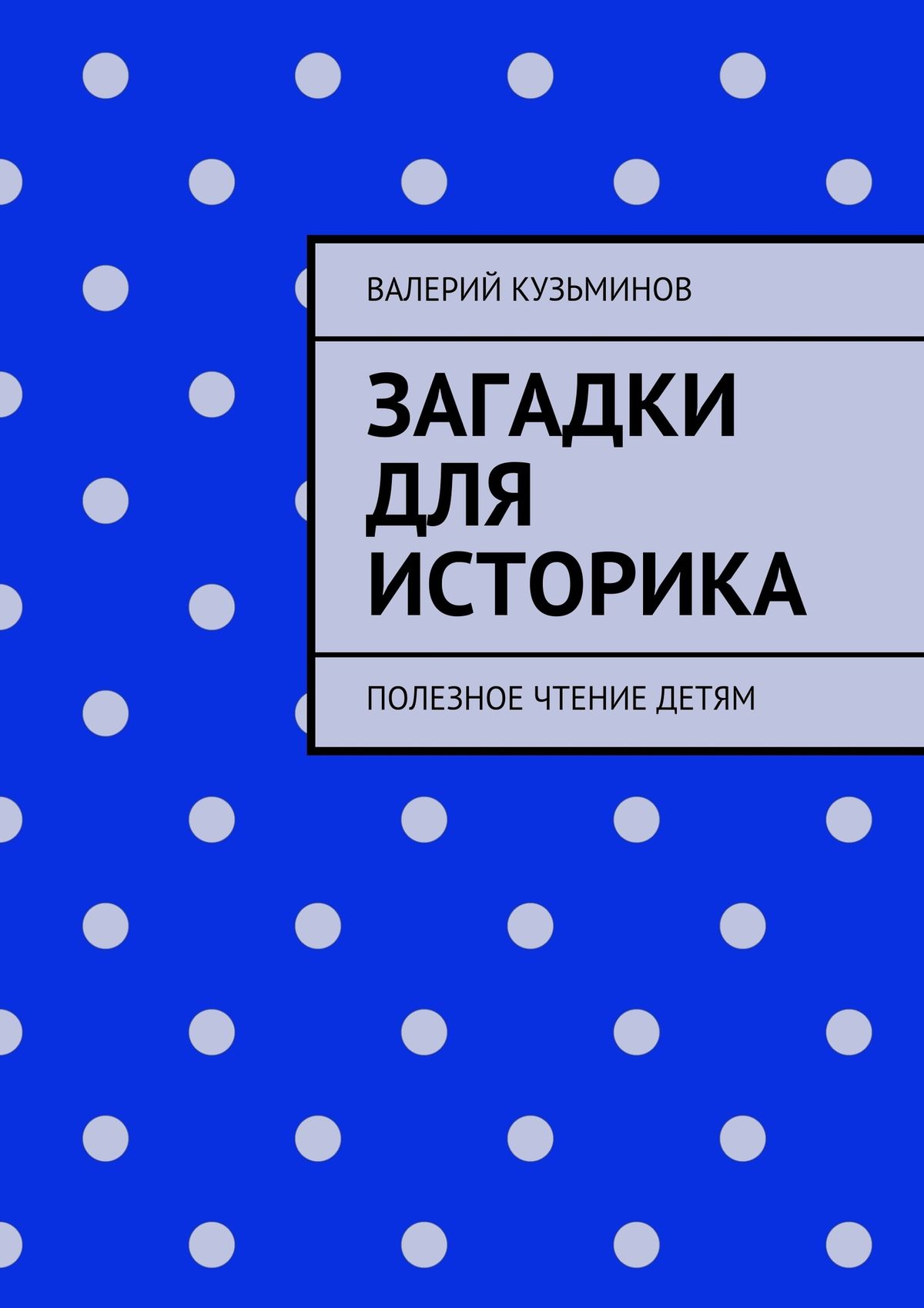 Обложка книги «Загадки для историка. Полезное чтение детям»