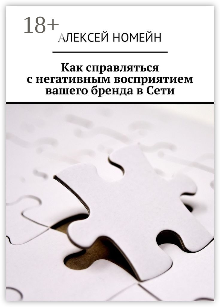 Обложка книги «Как справляться с негативным восприятием вашего бренда в Сети»