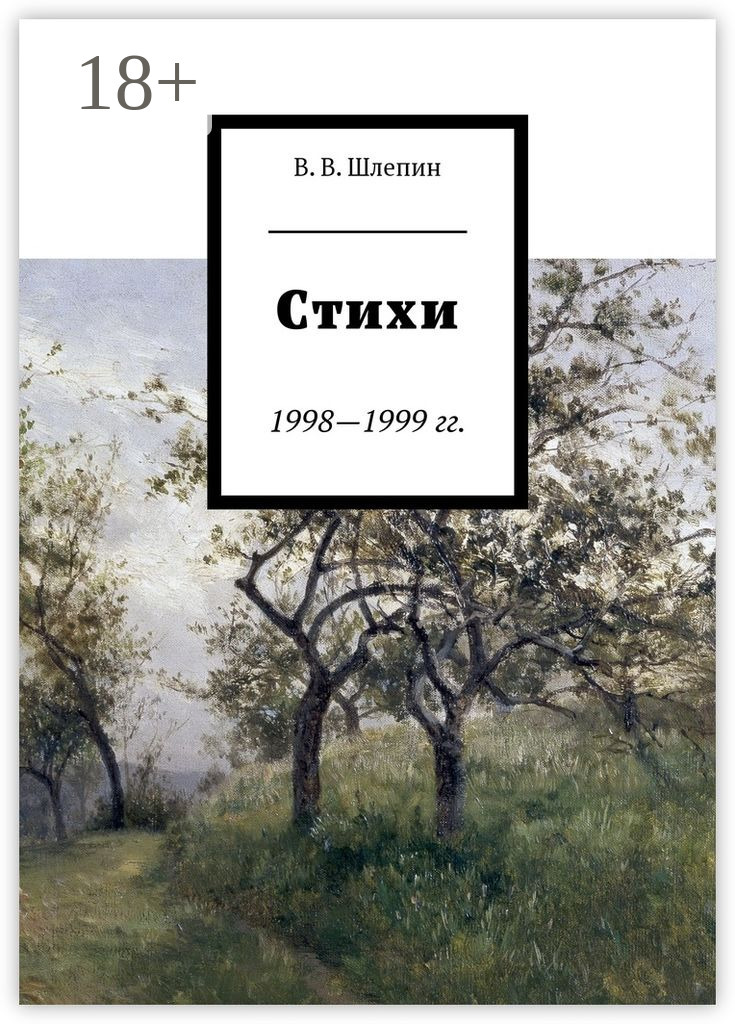 Обложка книги «Стихи 1998—1999 гг.»