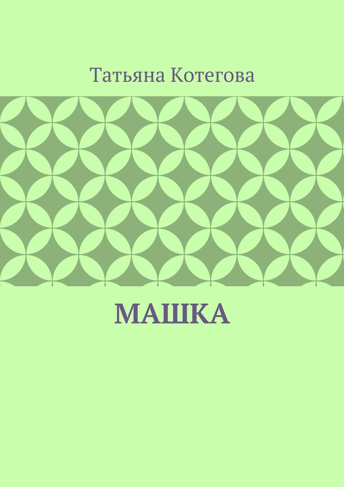 Обложка книги «Машка»