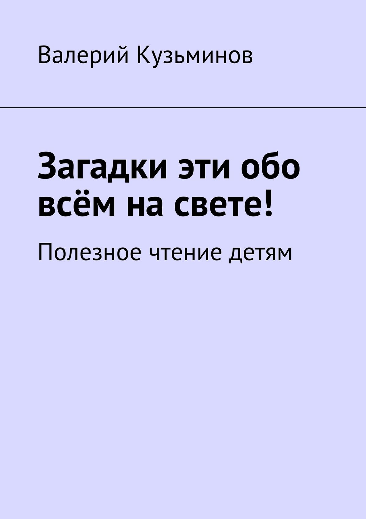 Обложка книги «Загадки эти обо всём на свете. Полезное чтение детям»