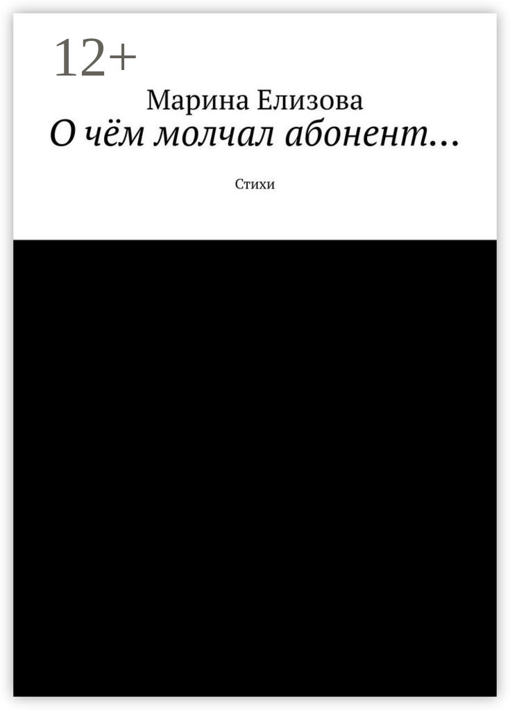 Обложка книги «О чём молчал абонент… Стихи»